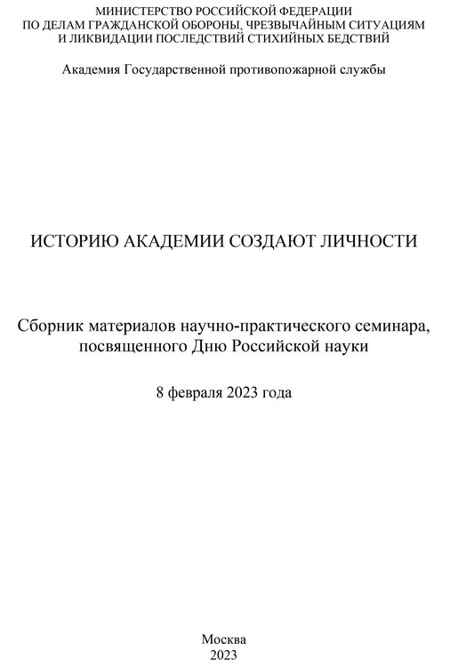 Историю Академии создают личности