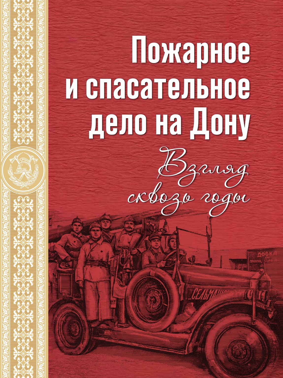 Пожарное и спасательное дело на Дону. Взгляд сквозь годы