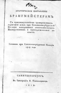 Практическое наставление брандмейстерам