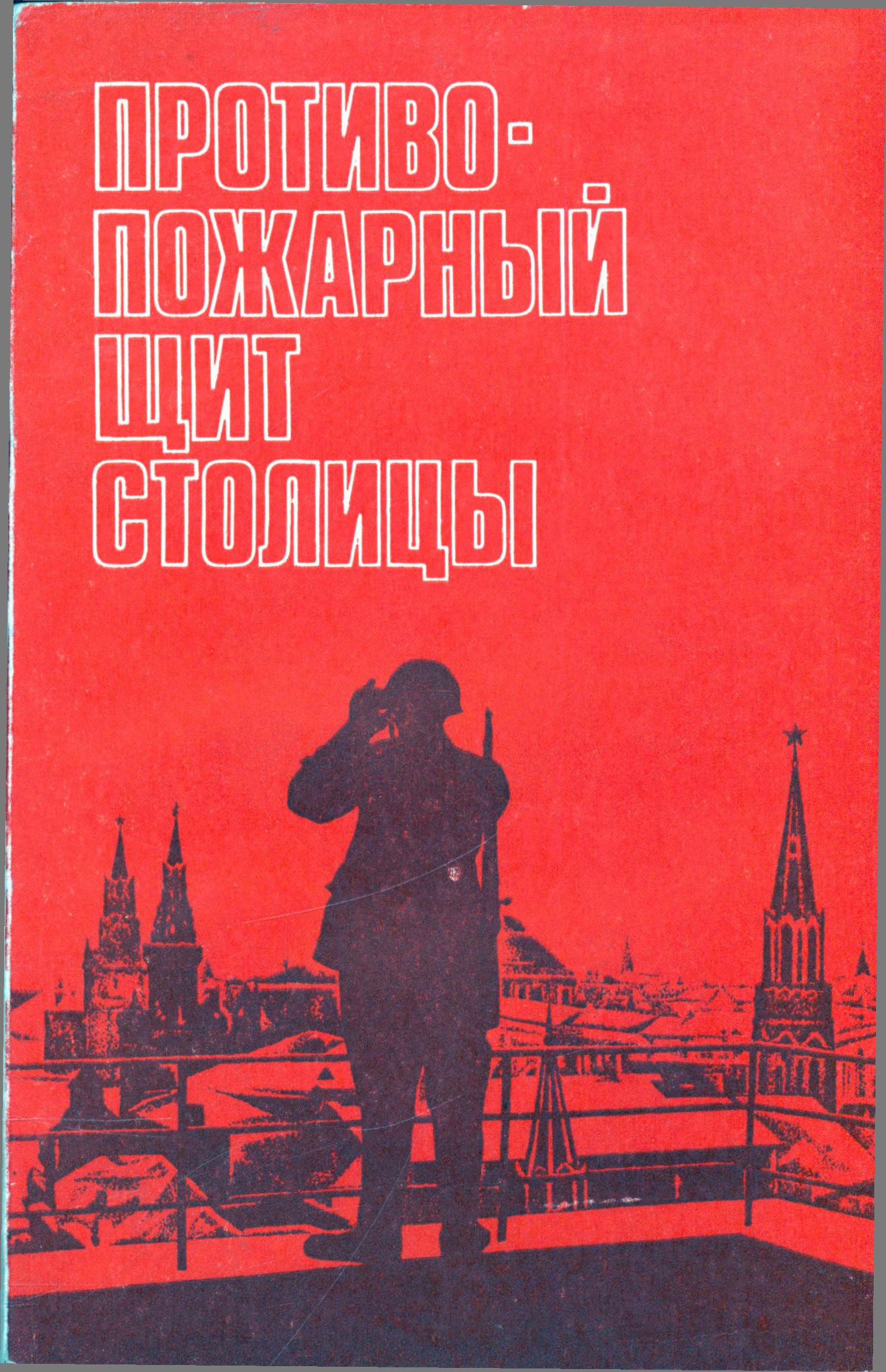 Противопожарный щит столицы