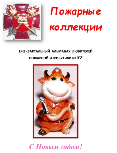Пожарные коллекции. Альманах любителей пожарной атрибутики. №37