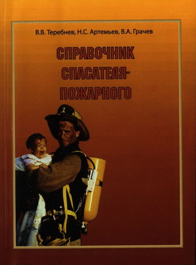 Справочник спасателя-пожарного