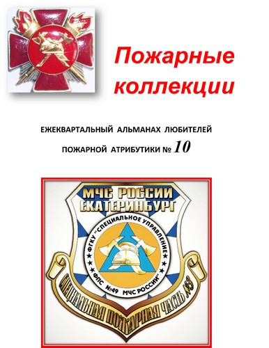 Пожарные коллекции. Альманах любителей пожарной атрибутики. №10