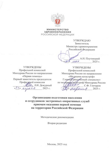 Организация подготовки населения и сотрудников экстренных оперативных служб приемам оказания первой помощи на территории Российской Федерации