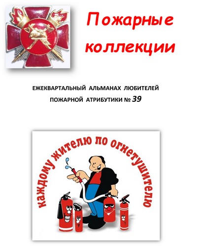 Пожарные коллекции. Альманах любителей пожарной атрибутики. №39