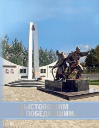 Выстоявшим и победившим