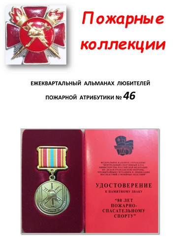 Пожарные коллекции. Альманах любителей пожарной атрибутики. №46