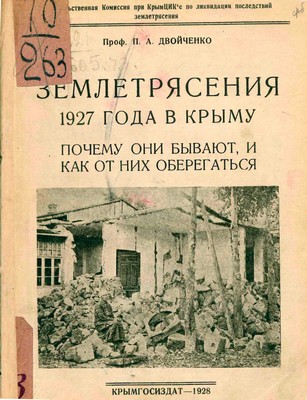 Землетрясения 1927 года в Крыму. Почему они бывают, и как от них оберегаться