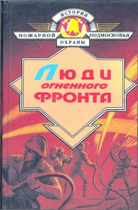 Люди огненного фронта: О работниках УГПС Моск. обл.