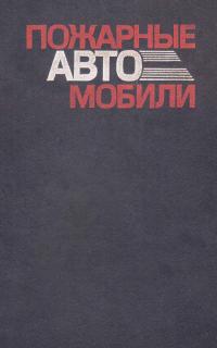 Пожарные автомобили