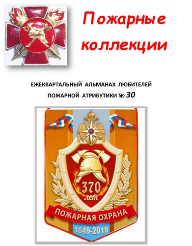 Пожарные коллекции. Альманах любителей пожарной атрибутики. №30