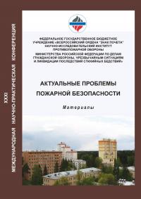 Актуальные проблемы пожарной безопасности: материалы XXХI Международной научно-практической конференции