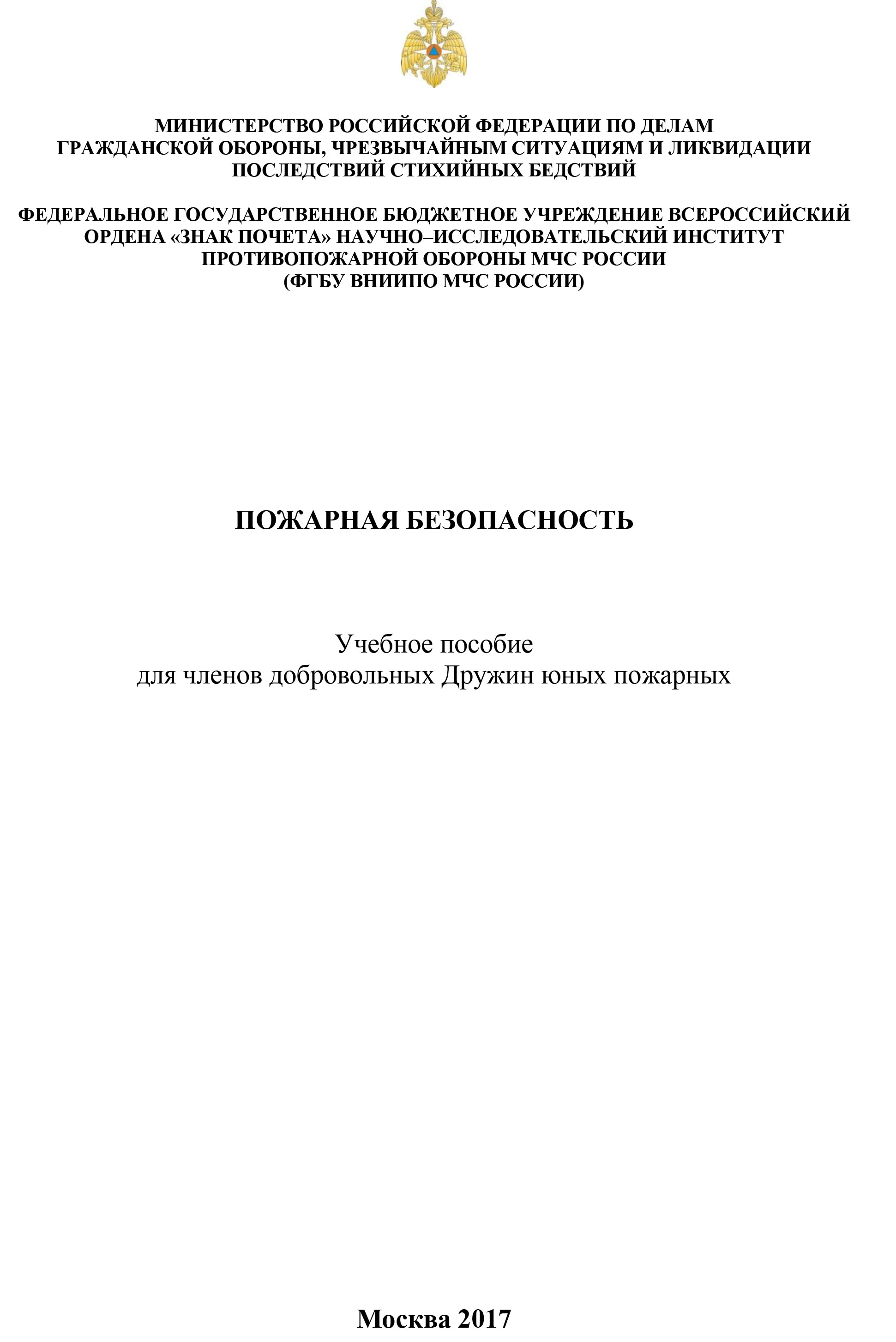 Пожарная безопасность: Учебное пособие для членов добровольных Дружин юных пожарных