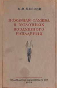 Пожарная служба в условиях воздушного нападения
