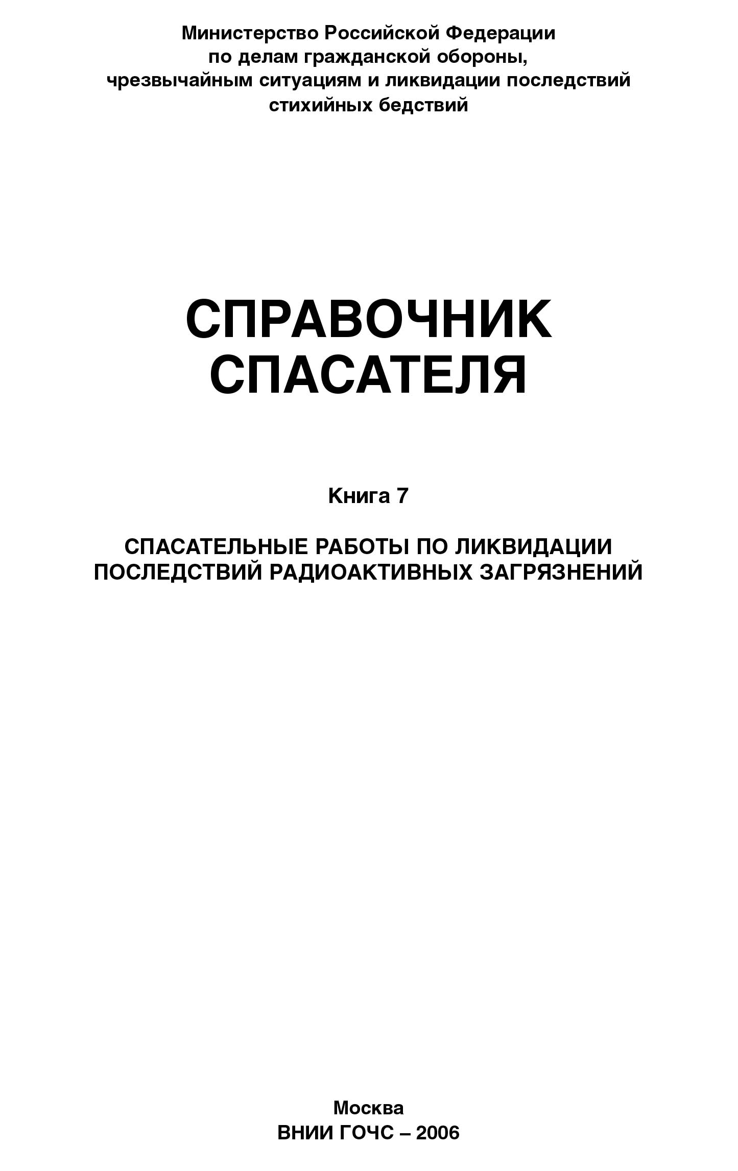 Справочник спасателя. Книга 7: Спасательные работы по ликвидации последствий радиоактивных загрязнений