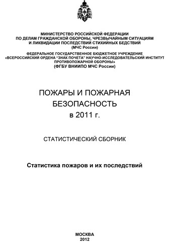 Пожары и пожарная безопасность в 2011 году: Статистический сборник