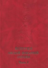 История Омской пожарной охраны (1716 - 1945 гг.). Часть 1