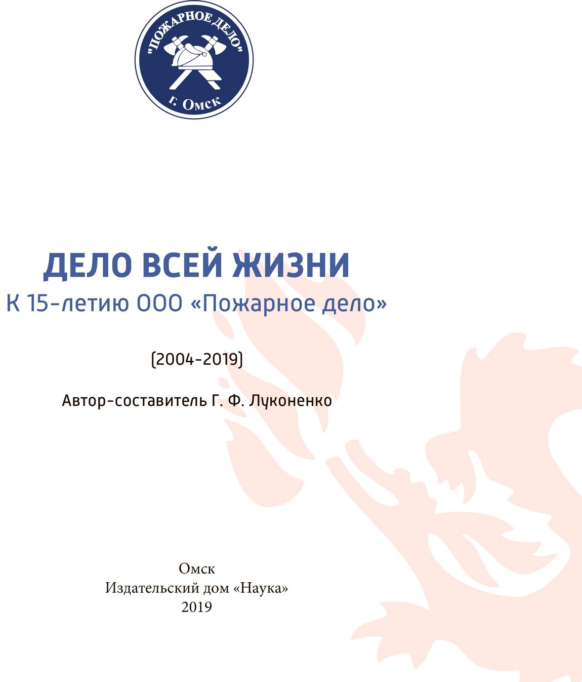 Дело всей жизни