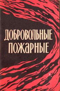 Добровольные пожарные