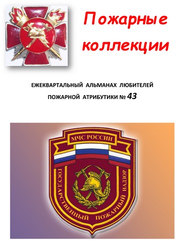 Пожарные коллекции. Альманах любителей пожарной атрибутики. №43