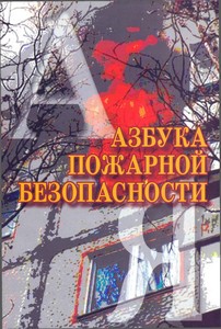 Азбука пожарной безопасности