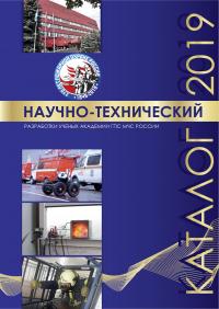 Научно-технический каталог – 2019: Разработки ученых Академии ГПС МЧС России