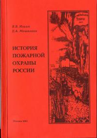 История пожарной охраны России