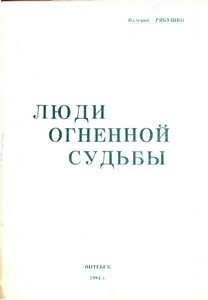Люди огненной судьбы