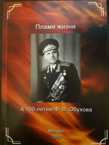 Пламя жизни: к 100-летию Ф.В. Обухова