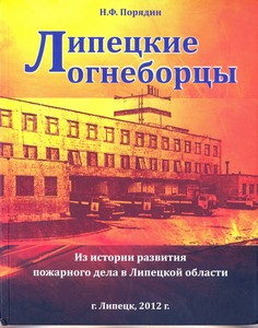 Липецкие огнеборцы. Из истории развития пожарного дела в Липецкой области