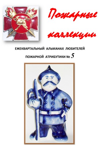 Пожарные коллекции. Альманах любителей пожарной атрибутики. №5