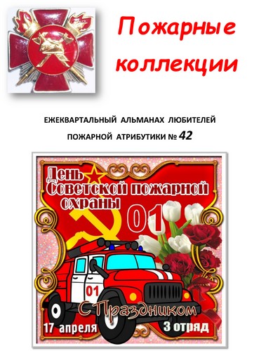 Пожарные коллекции. Альманах любителей пожарной атрибутики. №42