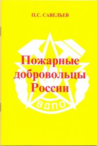Пожарные добровольцы России (1997)