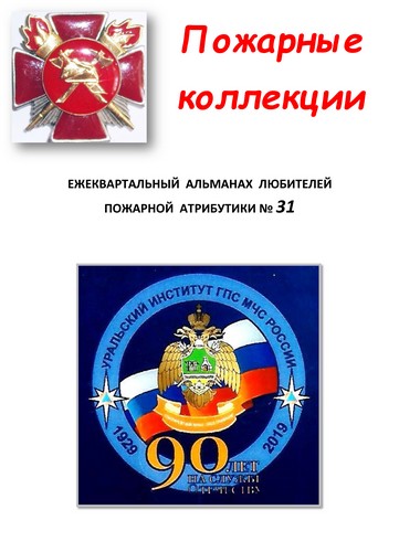 Пожарные коллекции. Альманах любителей пожарной атрибутики. №31