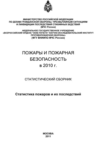 Пожары и пожарная безопасность в 2010 году: Статистический сборник