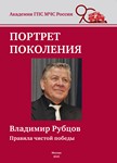 Владимир Рубцов. Правила чистой победы
