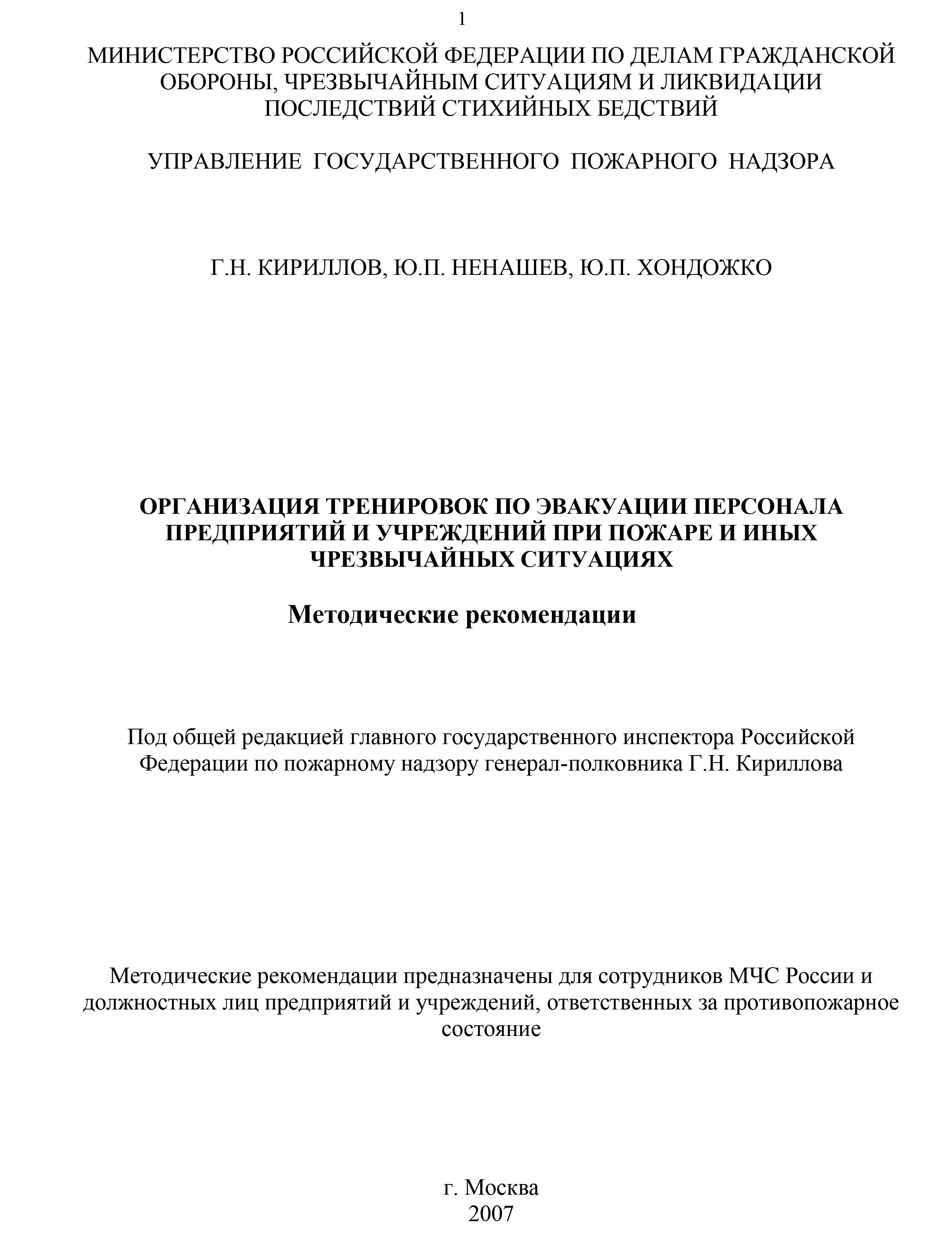 Методические рекомендации организация тренировок по эвакуации персонала предприятий и учреждений при пожаре и иных чрезвычайных ситуациях