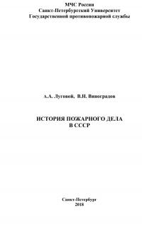 История пожарного дела в СССР