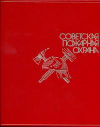 Советская пожарная охрана: Фотоальбом