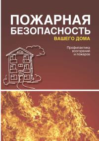 Пожарная безопасность вашего дома. Профилактика возгораний и пожаров