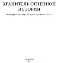 Хранитель огненной истории