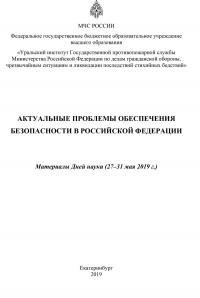 Актуальные проблемы обеспечения безопасности в Российской Федерации