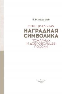 Официальная наградная символика пожарных и добровольцев России