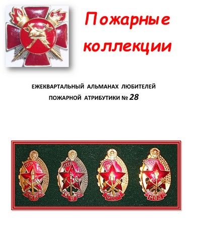 Пожарные коллекции. Альманах любителей пожарной атрибутики. №28