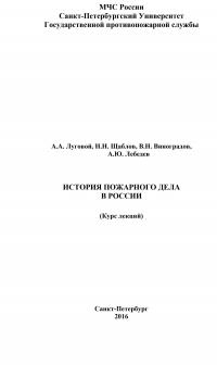 История пожарного дела в России: Курс лекций