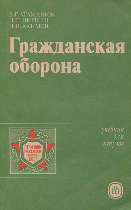 Гражданская оборона: Учебник для вузов