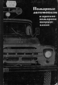 Пожарные автомобили и противопожарное оборудование
