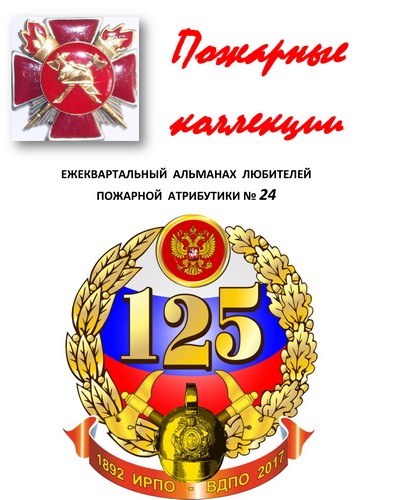Пожарные коллекции. Альманах любителей пожарной атрибутики. №24