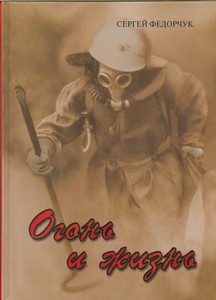 Огонь и жизнь (2 издание)