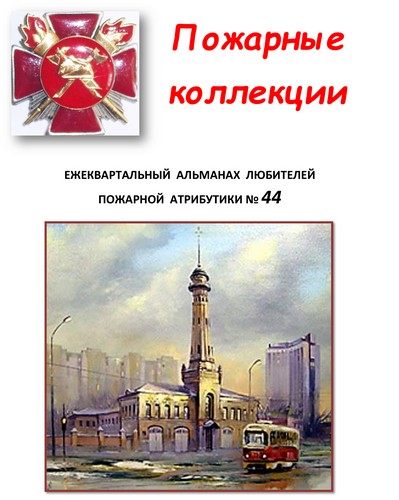 Пожарные коллекции. Альманах любителей пожарной атрибутики. №44